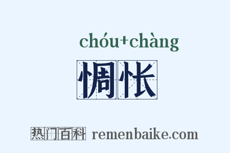 惆怅是什么意思的图片